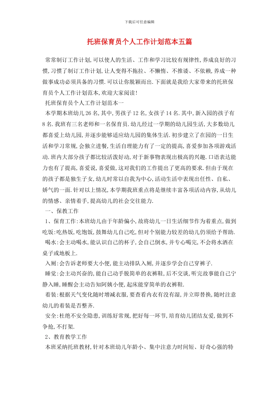托班保育员个人工作计划范本五篇_第1页