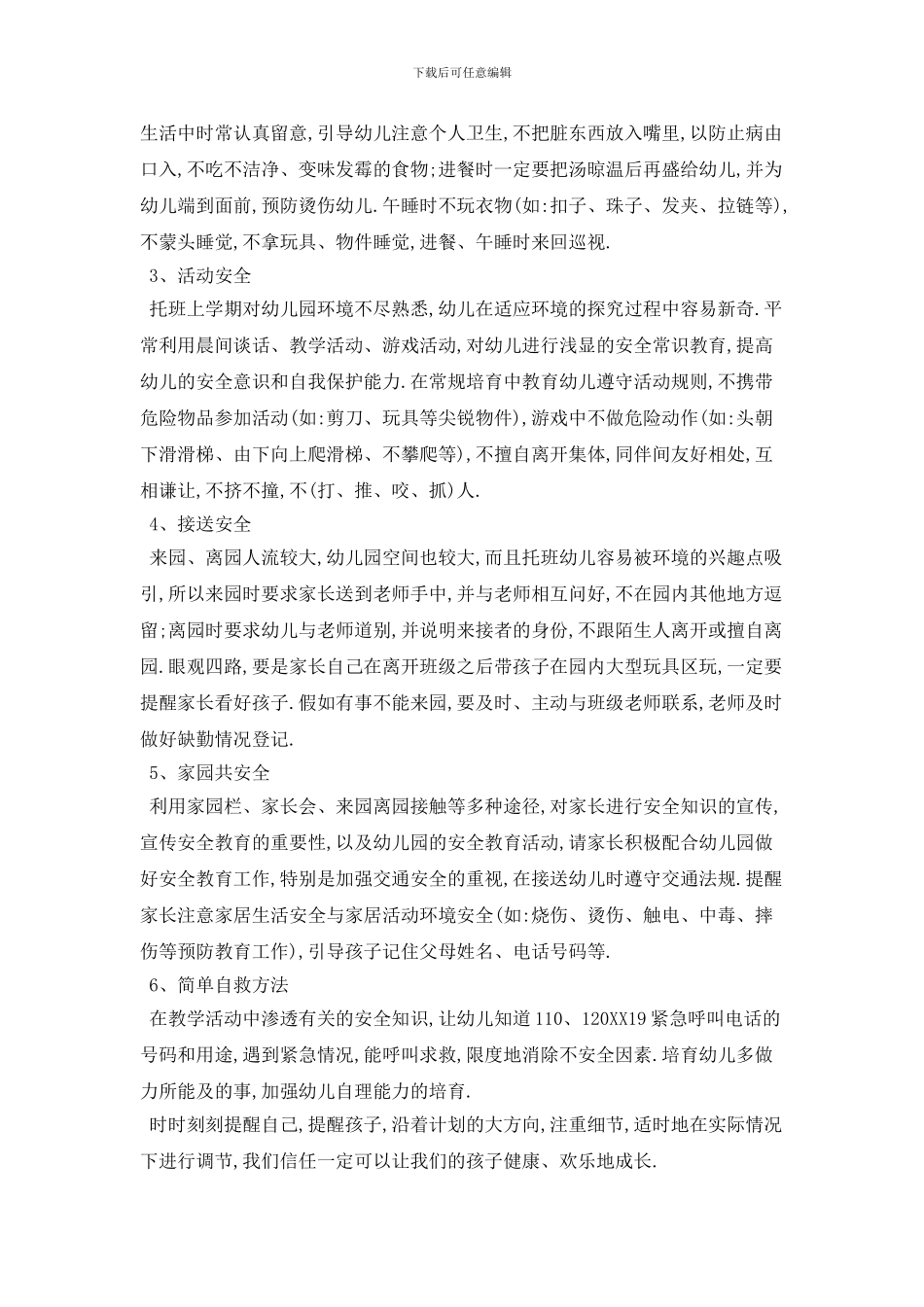 托班安全个人工作计划范本五篇精选_第2页