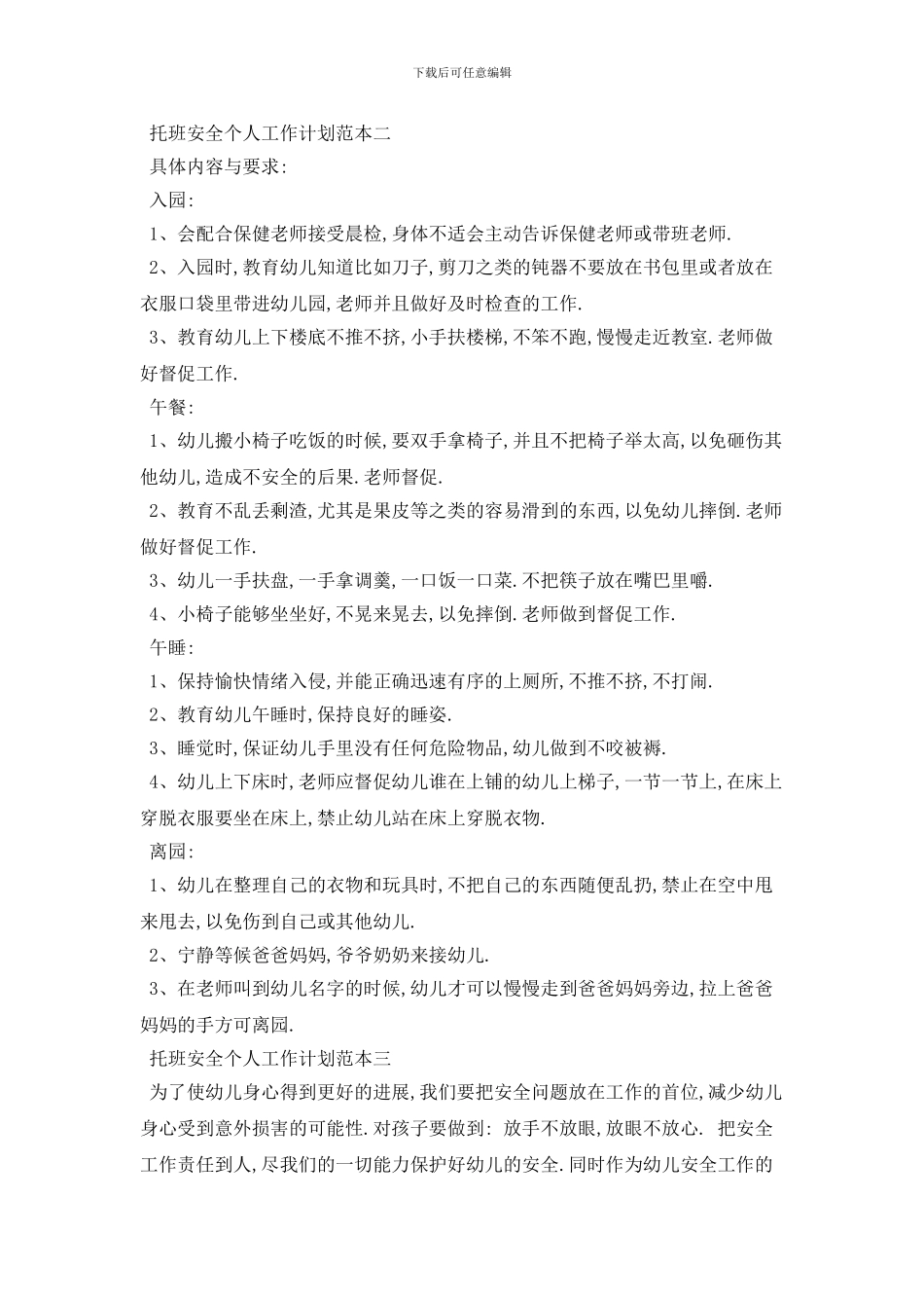 托班安全个人工作计划范本五篇精选_第3页