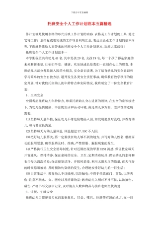 托班安全个人工作计划范本五篇精选