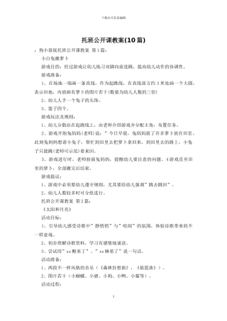 托班公开课教案