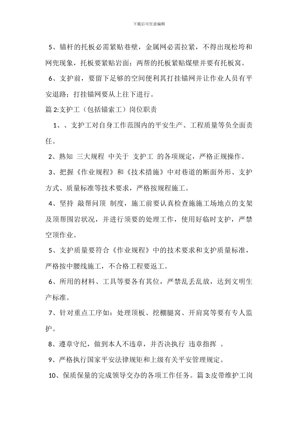 打眼、支护工岗位职责_第2页