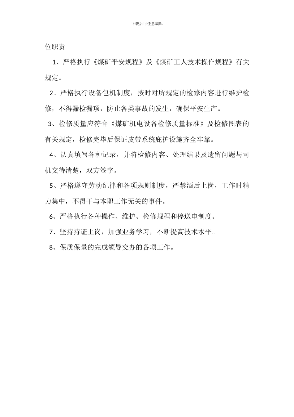 打眼、支护工岗位职责_第3页