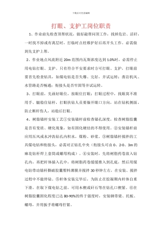 打眼、支护工岗位职责