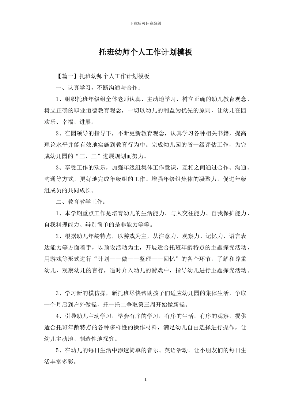 托班幼师个人工作计划模板_第1页