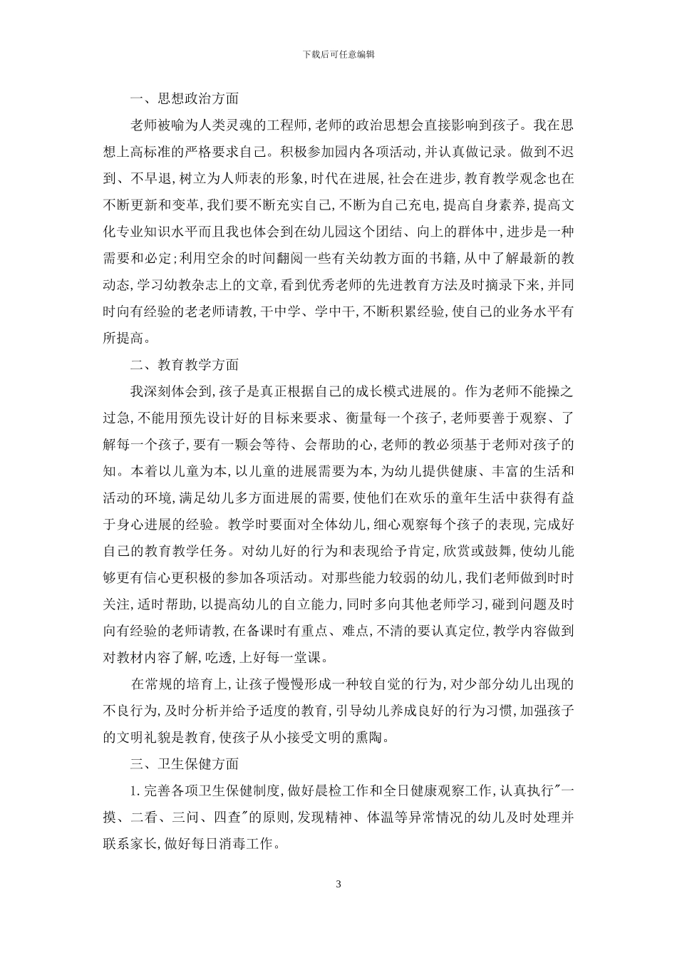 托班幼师个人工作计划模板_第3页