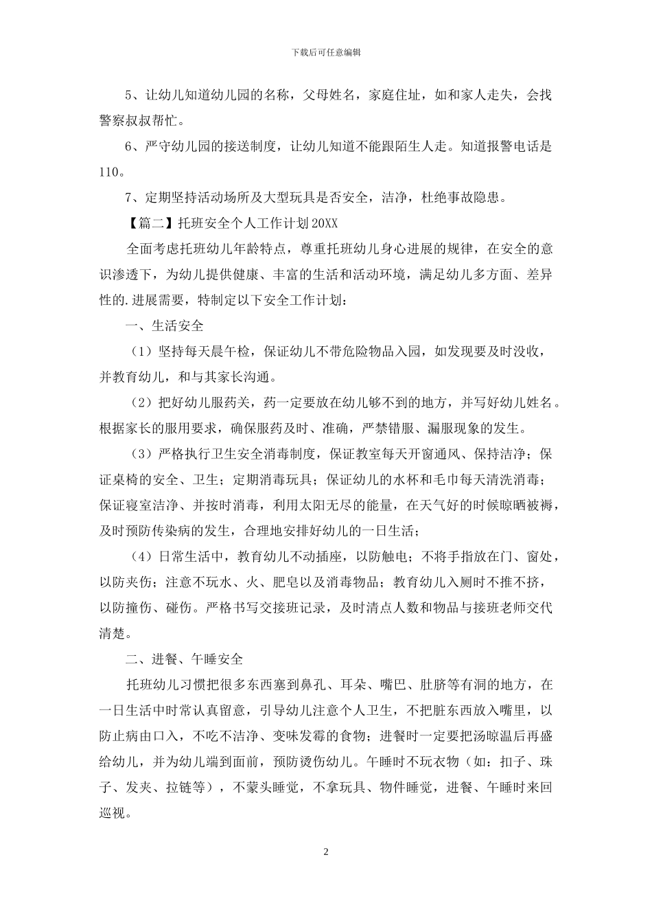 托班安全个人工作计划2024_第2页