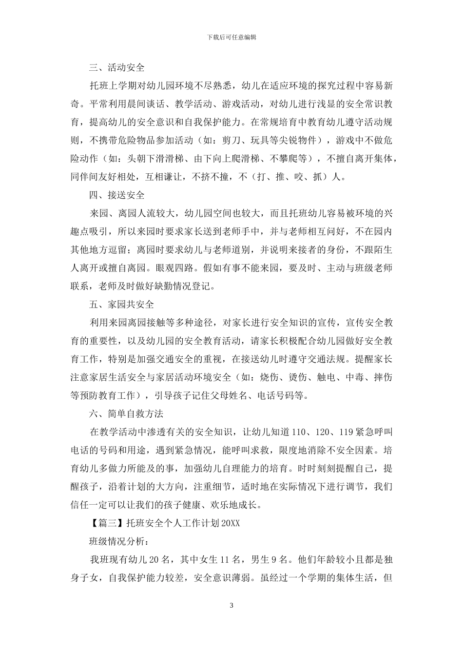 托班安全个人工作计划2024_第3页