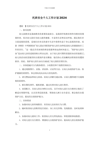 托班安全个人工作计划2024