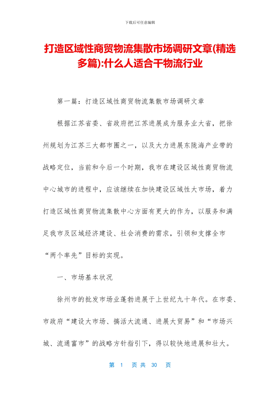 打造区域性商贸物流集散市场调研文章_第1页