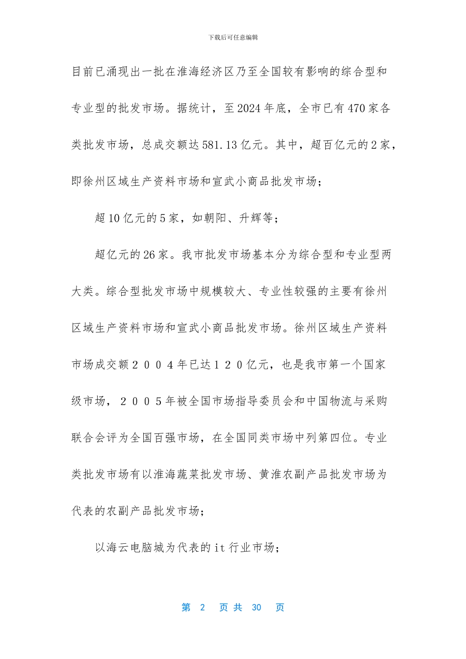 打造区域性商贸物流集散市场调研文章_第2页