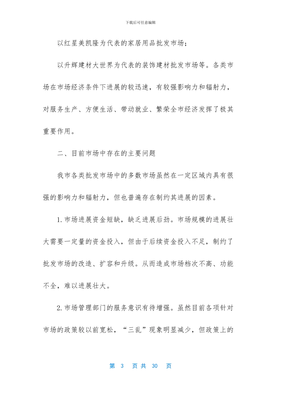 打造区域性商贸物流集散市场调研文章_第3页