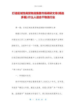 打造区域性商贸物流集散市场调研文章