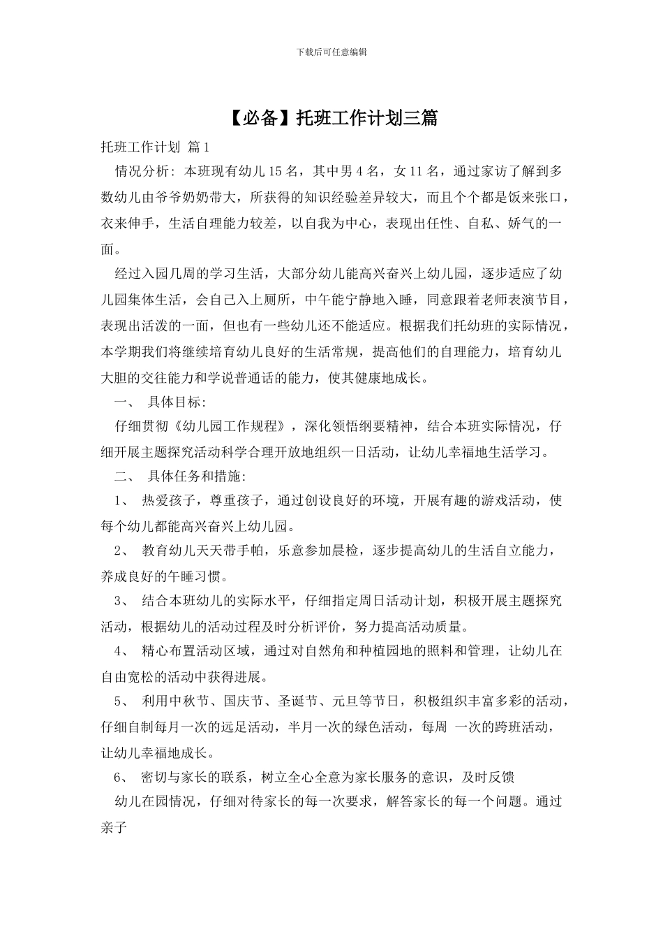 托班工作计划三篇_第1页