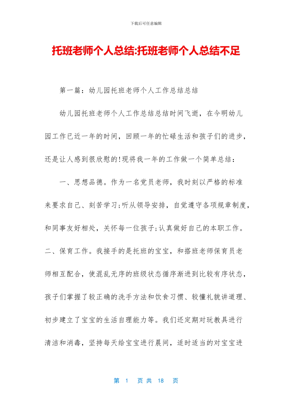 托班教师个人总结_第1页