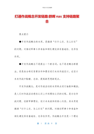 打通作战概念开发链路