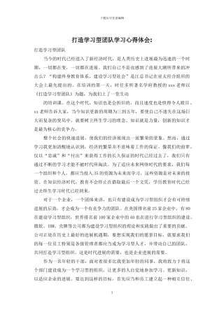 打造学习型团队学习心得体会