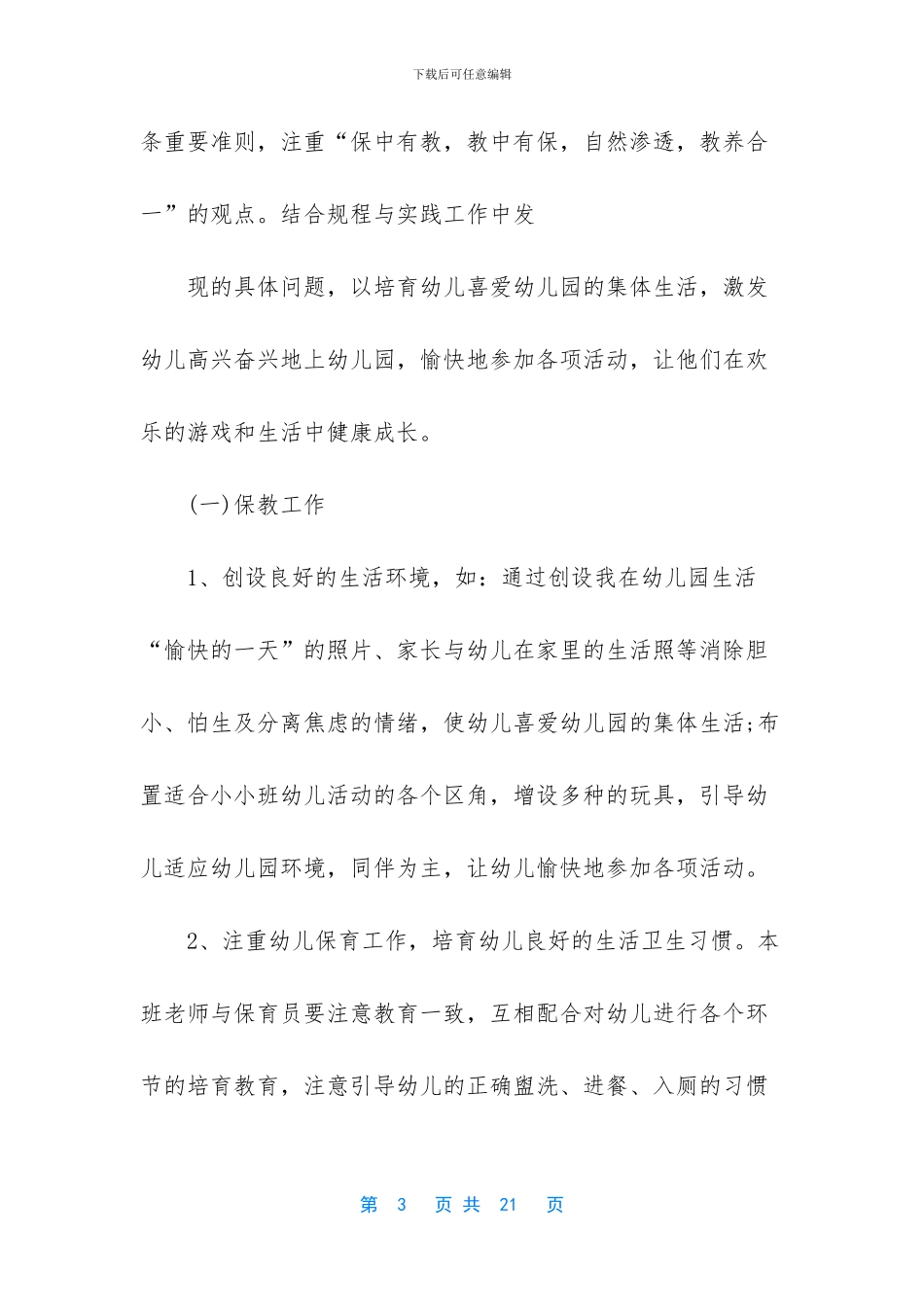 托班教育教学工作总结_第3页