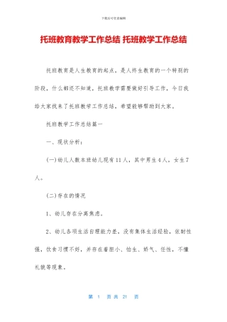 托班教育教学工作总结