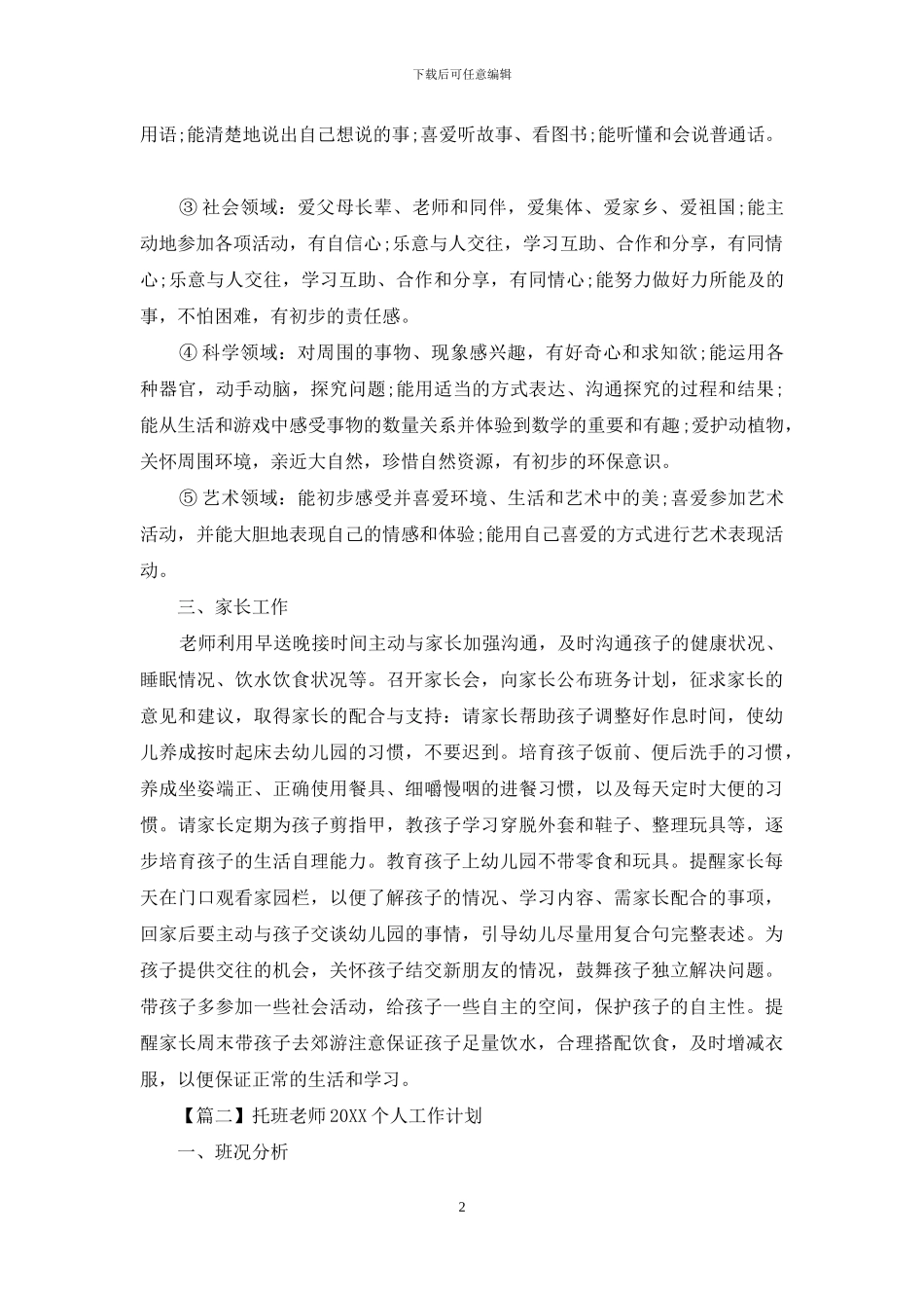 托班教师2024个人工作计划_第2页