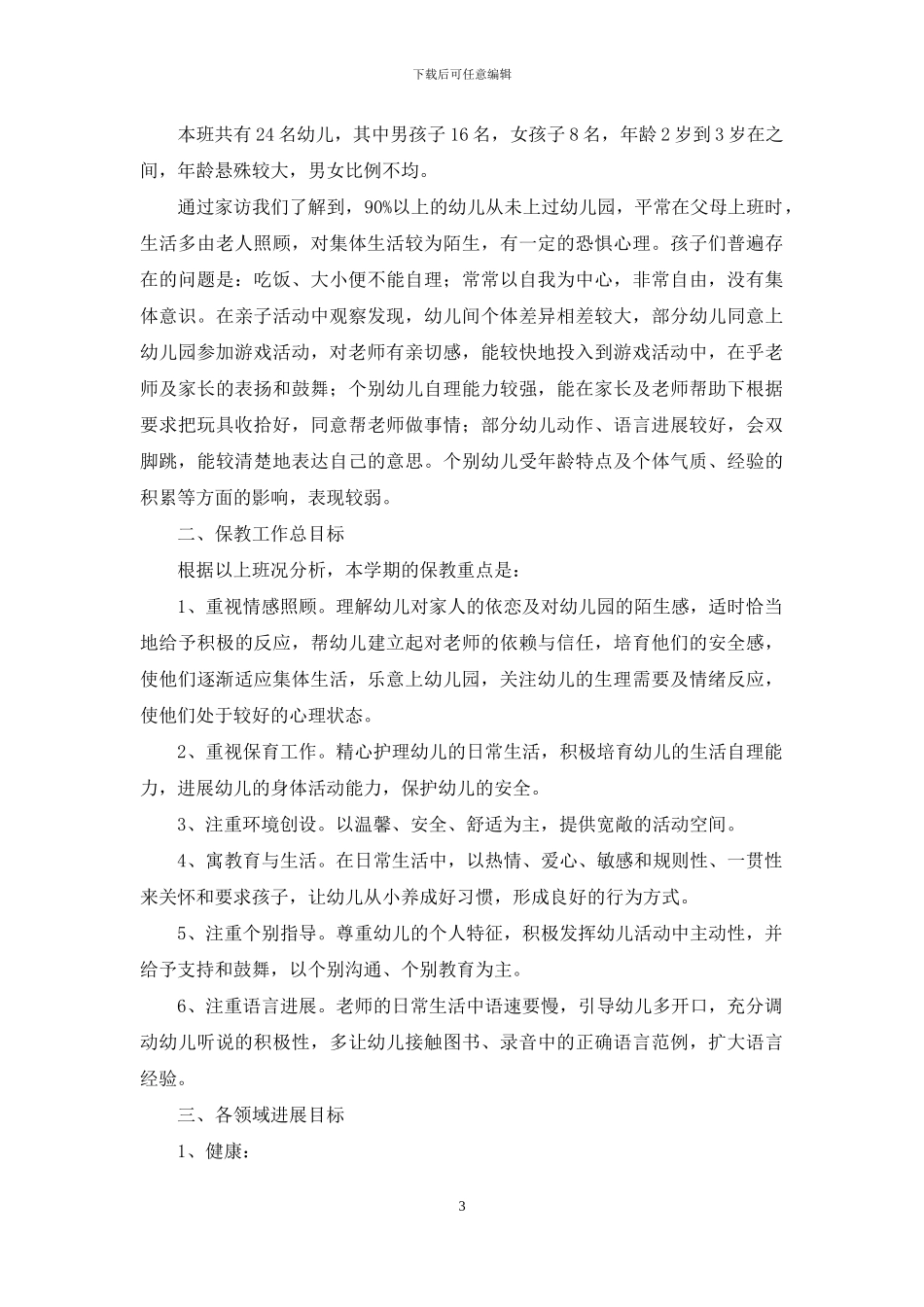 托班教师2024个人工作计划_第3页