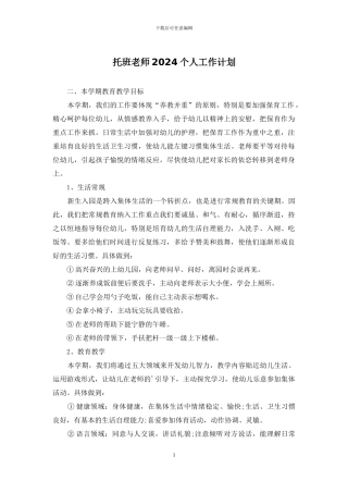 托班教师2024个人工作计划