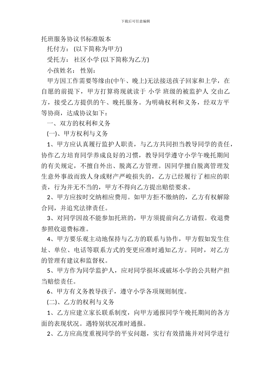 托班服务协议书标准版本_第2页