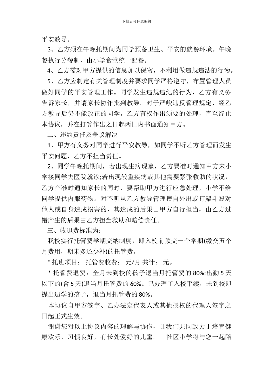 托班服务协议书标准版本_第3页