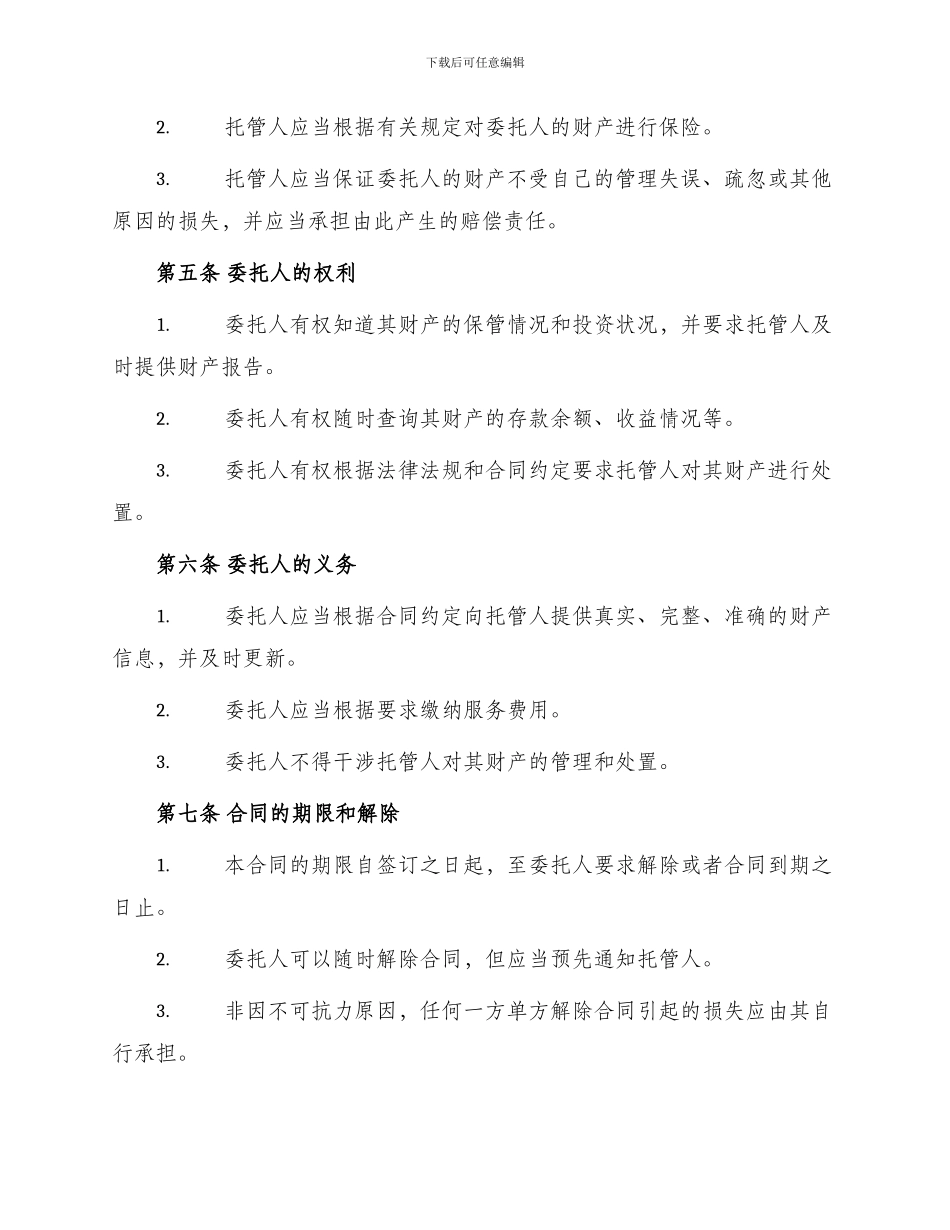 托管协议书合同_第2页