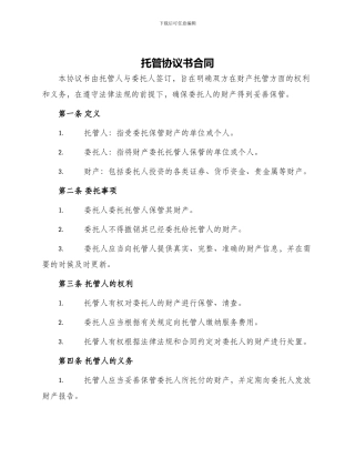 托管协议书合同
