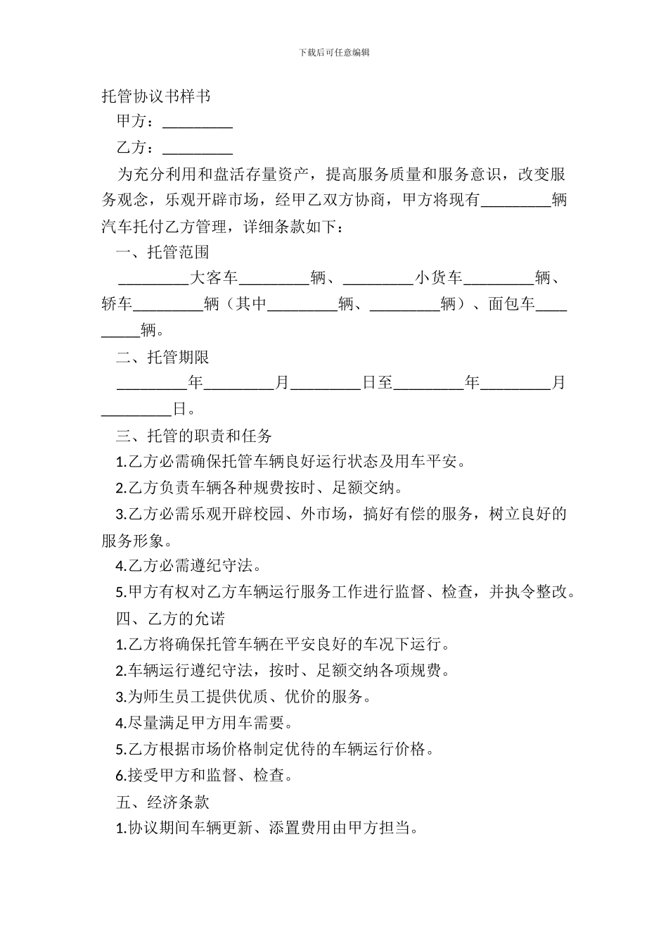 托管协议书样书_第2页