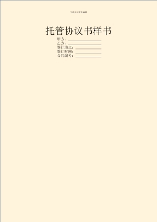 托管协议书样书