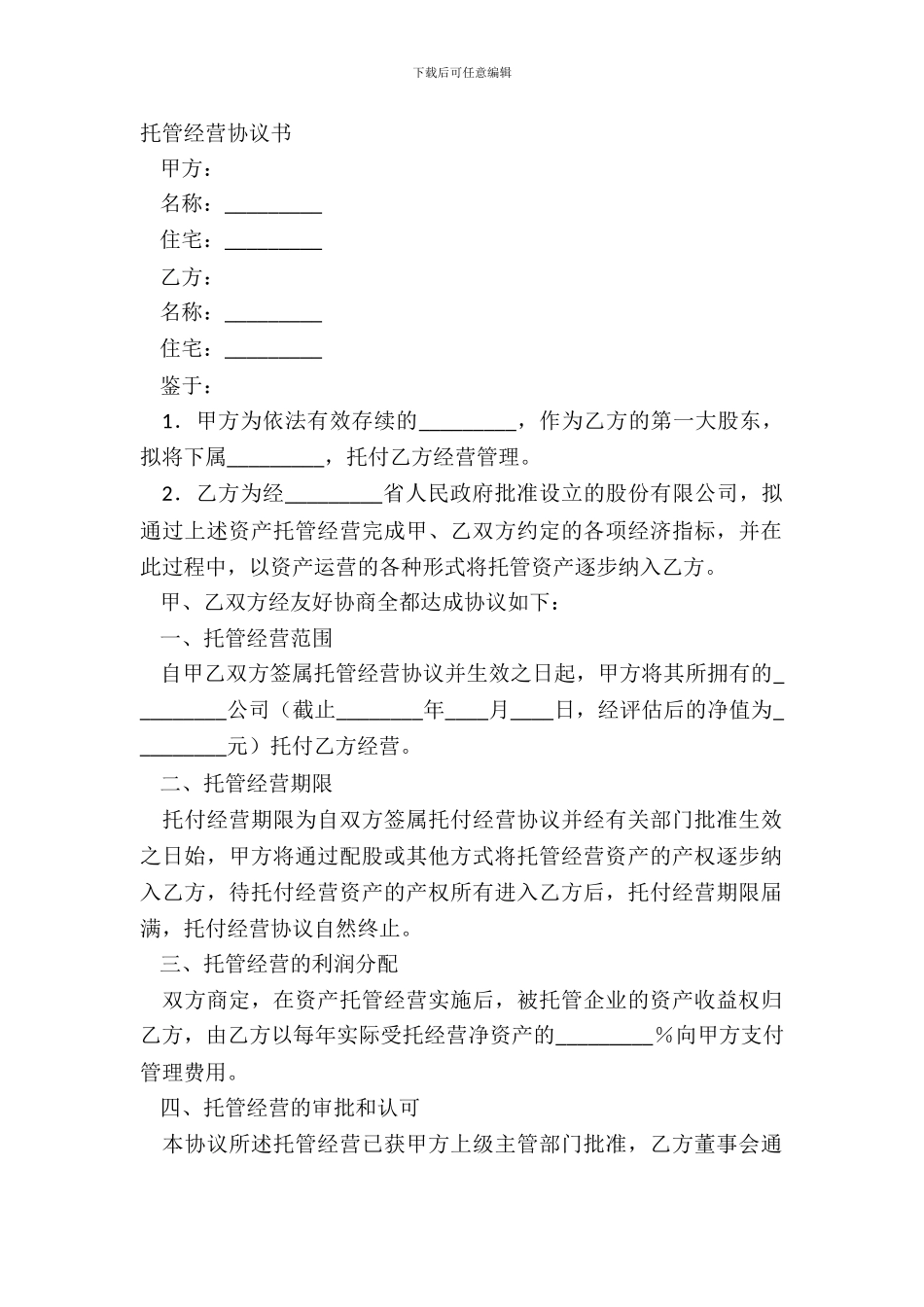 托管经营协议书_第2页