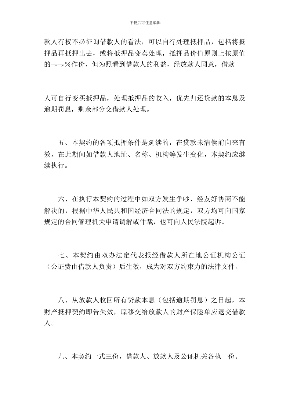 托贷款财产抵押契约_第3页