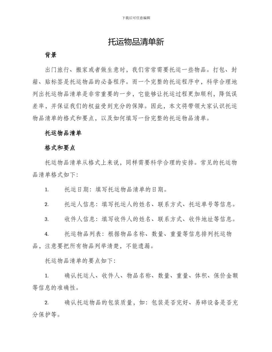 托运物品清单新_第1页