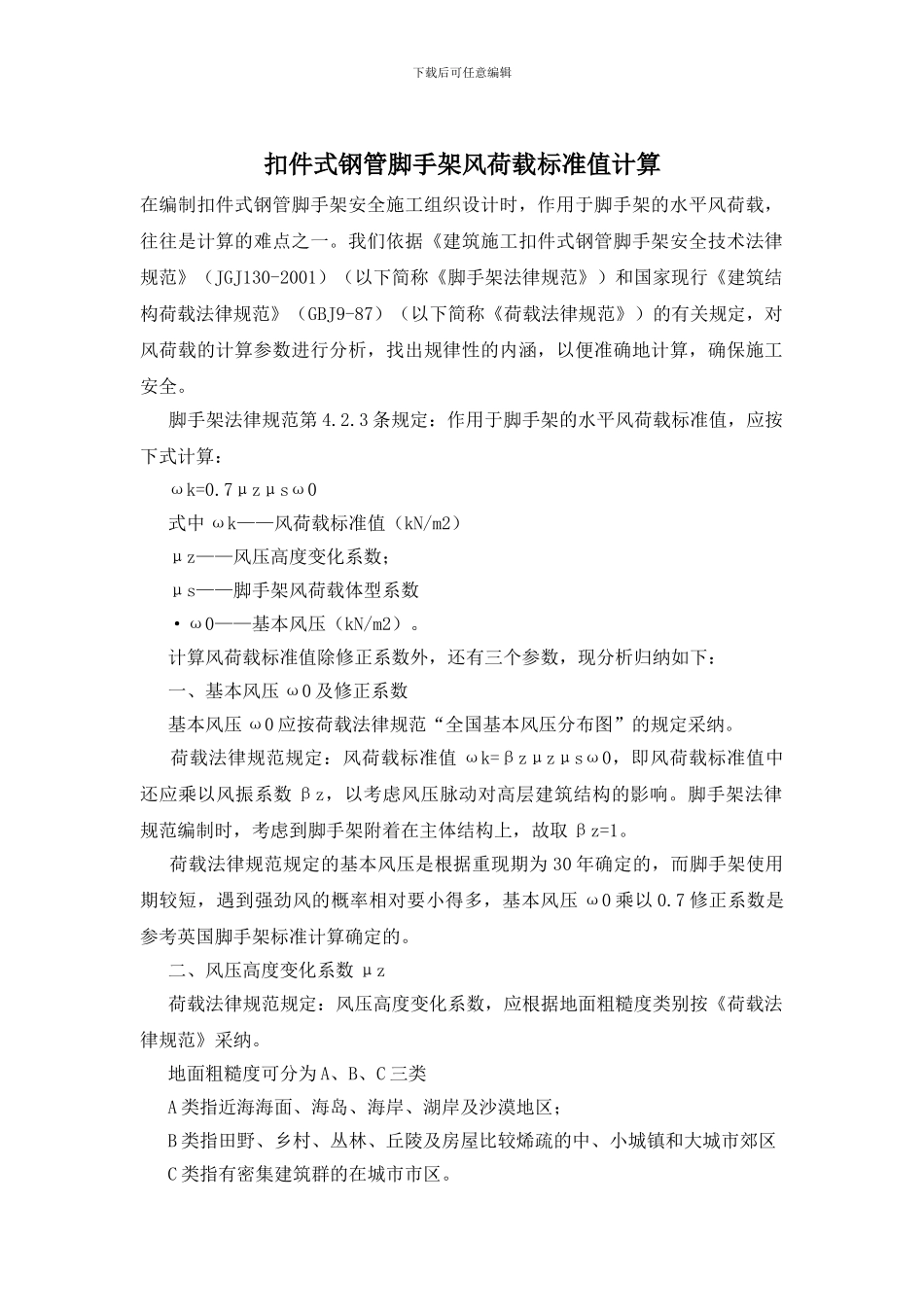 扣件式钢管脚手架风荷载标准值计算_第1页