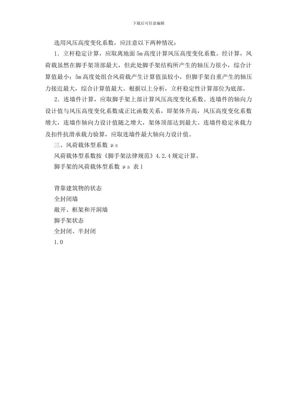 扣件式钢管脚手架风荷载标准值计算_第2页