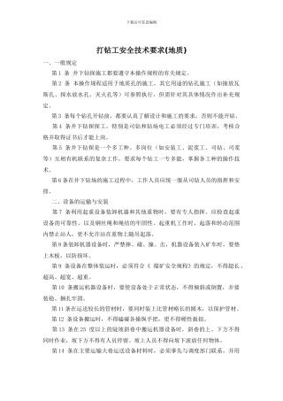 打钻工安全技术要求