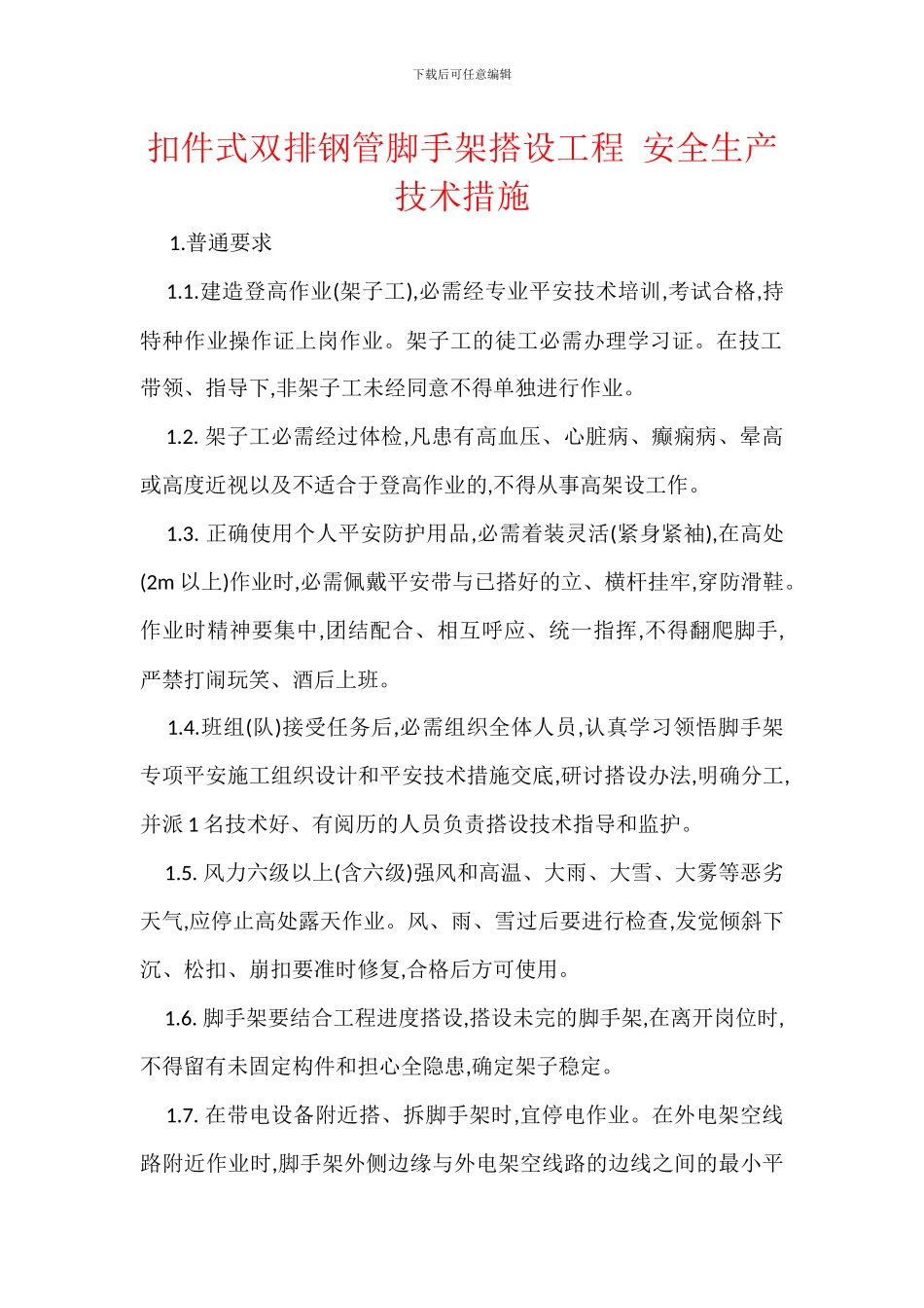 扣件式双排钢管脚手架搭设工程_第1页