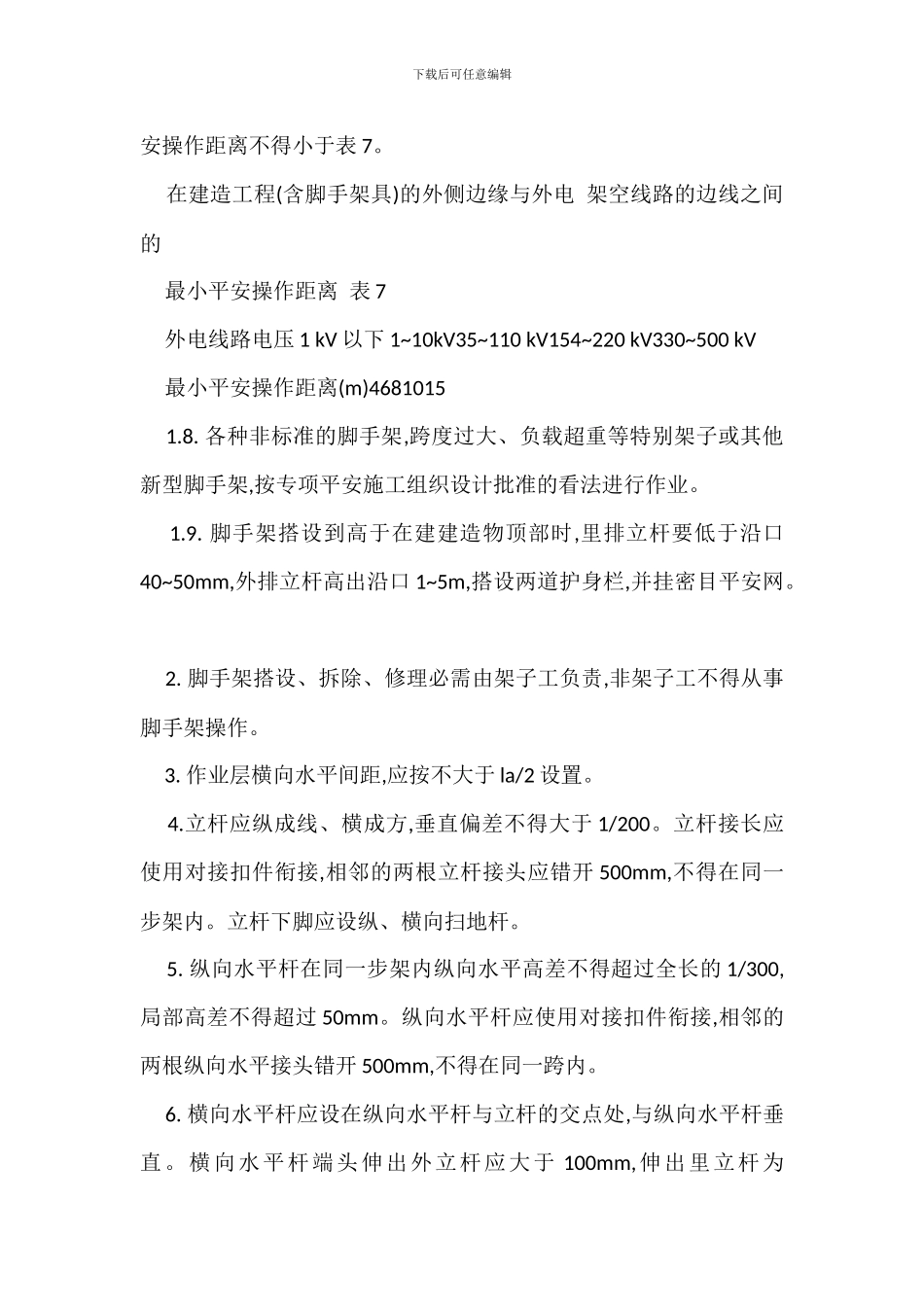 扣件式双排钢管脚手架搭设工程_第2页