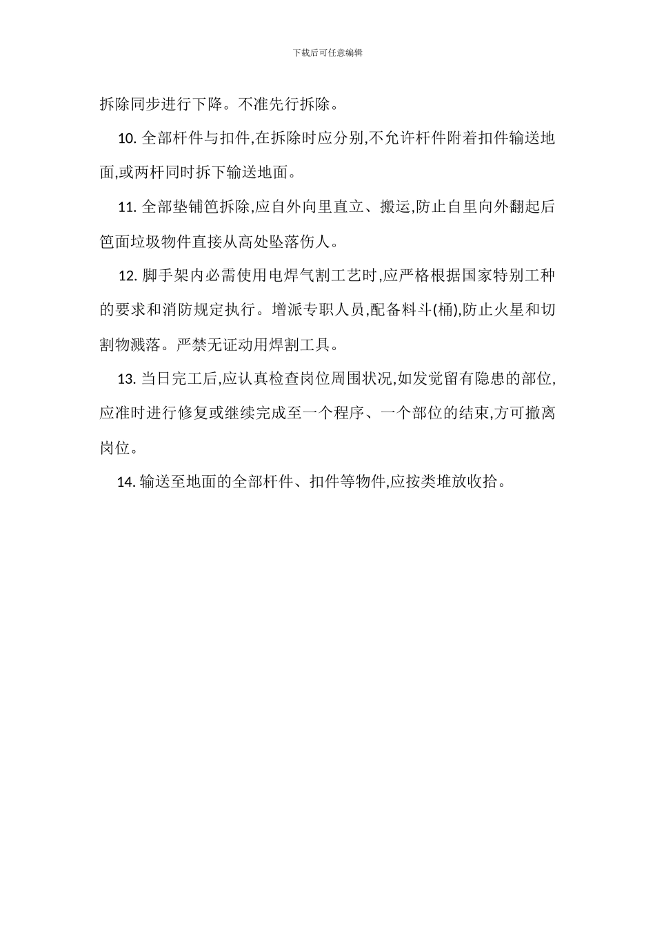 扣件式钢管脚手架拆除工程_第2页