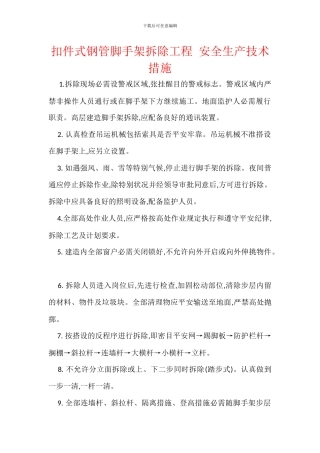 扣件式钢管脚手架拆除工程