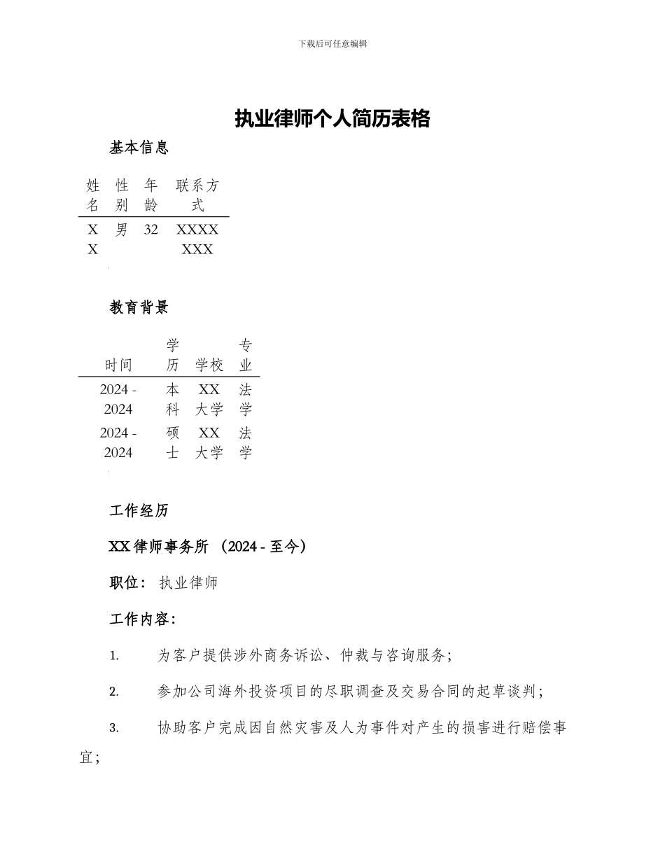 执业律师个人简历表格_第1页