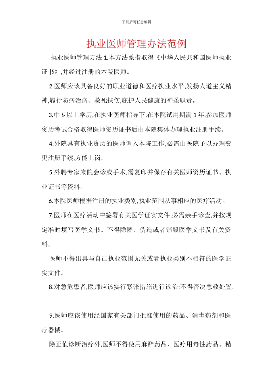 执业医师管理办法范例_第1页