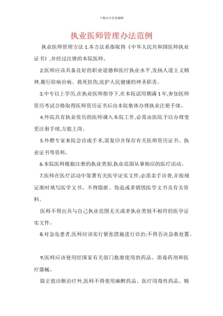执业医师管理办法范例