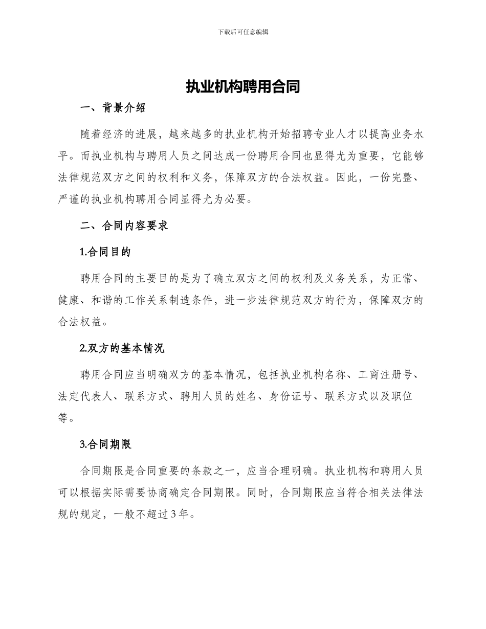 执业机构聘用合同_第1页