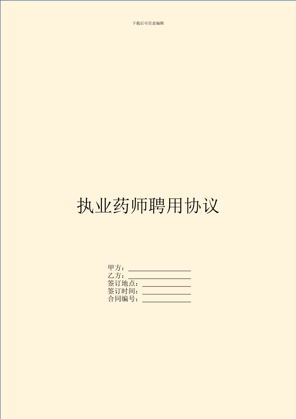 执业药师聘用协议_第1页