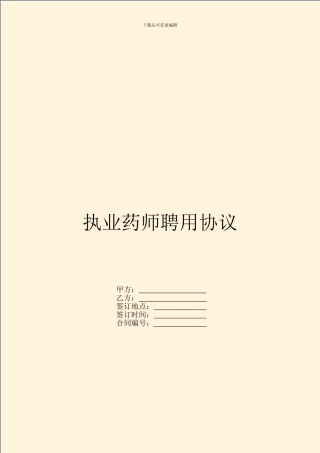 执业药师聘用协议