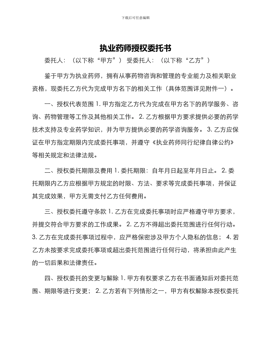 执业药师授权委托书_第1页