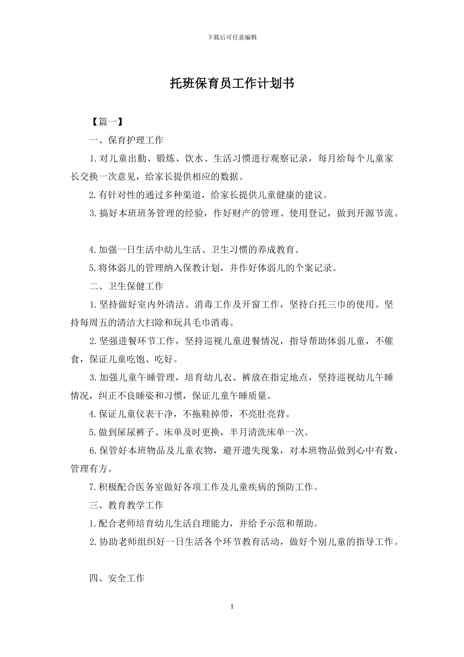 托班保育员工作计划书_第1页